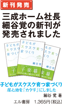 新刊発売　三成ホームの社長細谷覚の新刊が発売されました